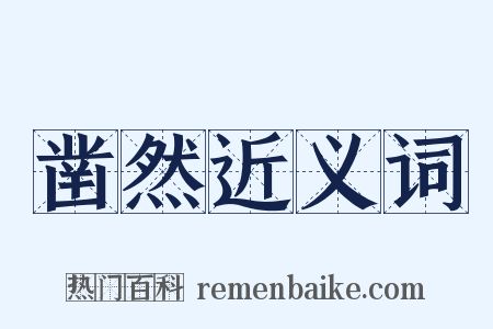 凿然近义词是什么意思的图片